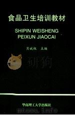 食品卫生培训教材 1997 PDF电子版封面 7562312192 肖斌权主编