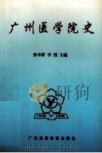 广州医学院史 1998 PDF电子版封面 7536122373 曾卓群,李烈主编;广州医学院史编委会编写