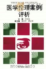 医学伦理案例评析 1996 PDF电子版封面 7540827513 何培扬主编;唐金华,曹定如副主编