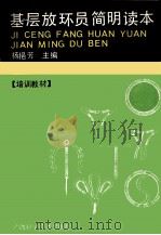 基层放环员简明读本 1992 PDF电子版封面 7805656339 杨挹芳主编;罗跃文副主编