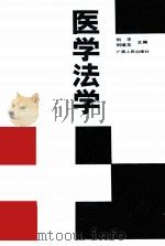 医学法学 1992 PDF电子版封面 7219019890 刘平,刘培友主编