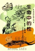 生命中的性 1993 PDF电子版封面 7563315683 周善义等编