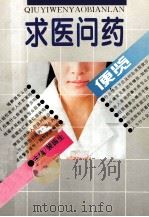 求医问药便览 1994 PDF电子版封面 7800390012 裴振生主编