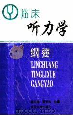 临床听力学纲要 1992 PDF电子版封面 7307013673 郭玉德,萧学和主编;王克武,罗耀俊,张笑如等副主编