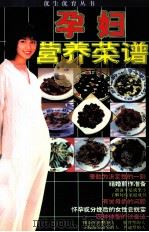 孕妇营养菜谱 1995 PDF电子版封面 7805922217 常娥编