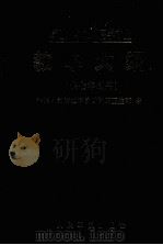 军医大学临床医学专业教学大纲 1998 PDF电子版封面 7800208591 中国人民解放军总后勤部卫生部编