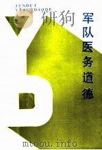 军队医务道德 1988 PDF电子版封面 7800220451 李秀武等编著