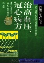 治高血压、冠心病方 1994 PDF电子版封面 7534913535 冯□等