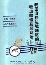 我国滇桂边境地区的吸血蚊蠓及其防治 1990 PDF电子版封面 7800202062 安继尧等编著