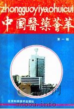 中国医药荟萃 第1辑 1989 PDF电子版封面 7530403761 中国医药荟萃编辑部编