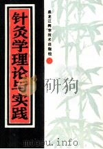 针灸学理论与实践 1989 PDF电子版封面 7538807640 孙永沛编著