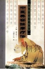 中医美容按摩疗法   1999  PDF电子版封面  7560122655  潘志伟，丁乙，刘嵋松等主编；韩春霞，池过海，宋英姿副主编 
