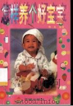 怎么养个好宝宝 1995 PDF电子版封面 7536020309 伟良编著