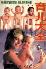 育儿大全   1997  PDF电子版封面  7805953155  彭约智编 