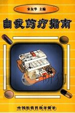 自我药疗指南 1999 PDF电子版封面 7506720272 宋友华主编