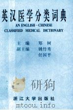 英汉医学分类词典 1994 PDF电子版封面 7308014495 郑树主编;姚竹秀,任国平副主编