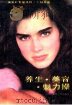 养生·美容·魅力：美国红星波姬·小丝自述   1989  PDF电子版封面  720600539X  （美）小丝著；郭鼎文等译 