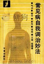 气功·秘方·养生·预防 常见病自我调治妙法 1990 PDF电子版封面 7805733236 王婕,王伟,高淑兰,高淑玲编