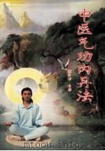中医气功内丹法 1991 PDF电子版封面 7536105770 董永法编著