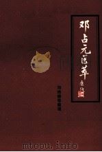 邓占元医萃 1987 PDF电子版封面 7204001311 邓占元著;邓培德等整理