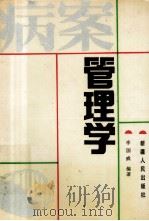 病案管理学 1989 PDF电子版封面 7228008936 李国威编著