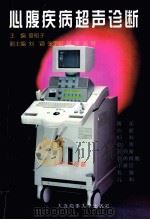 心腹疾病超声诊断 1998 PDF电子版封面 7563211209 夏稻子主编;刘颖,张宇虹,林萍等副主编