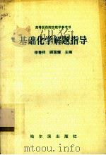基础化学解题指导（1999.08 PDF版）
