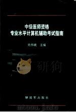 中级医师资格专业水平计算机辅助考试指南 1994 PDF电子版封面 7506524902 吴伟斌主编