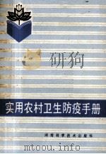 实用农村卫生防疫手册 1989 PDF电子版封面 7535706959 宋中兴,李浩,陈钧铭等主编