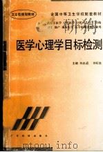 医学心理学目标检测 1997 PDF电子版封面 753591828X 刘志超,刘纪志主编;李书玲,胡福山,徐专庚等副主编