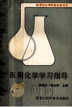 医用化学学习指导   1989  PDF电子版封面  7538808426  徐春祥，李文凯主编 