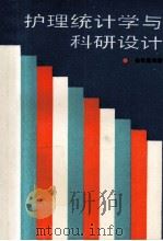 护理统计学与科研设计 1989 PDF电子版封面 7530806165 梅祖懿编著