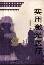 实用激光医疗 1989 PDF电子版封面 711001018X 麦嘉秉编著