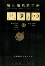 寄生虫检验手册   1992  PDF电子版封面  756160775x  陈亚伟等译 