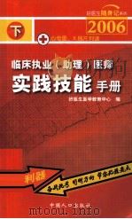 临床执业(助理)医师实践技能手册 下 心电图、X线片判读 PDF电子版封面 7802022452 好医师医学教育中心编