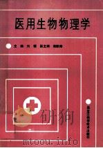 医用生物物理学 1990 PDF电子版封面 7538811575 刘骥主编;高佩琦副主编