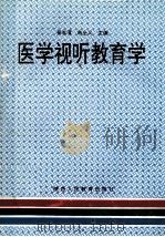 医学视听教育学 1994 PDF电子版封面 7541923761 吴志澄,朱全义主编