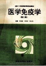 医学免疫学 第2版 1993 PDF电子版封面 7534912709 何俊森,刘君炎,郑志坚主编