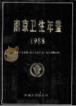 南京卫生年鉴 1988 1988 PDF电子版封面 7563001344 南京市卫生局,南京卫生年鉴编辑委员会主编