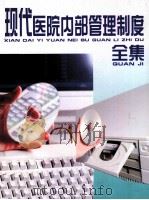 现代医院内部管理制度全集  第2卷（ PDF版）