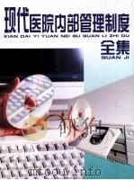 现代医院内部管理制度全集  第3卷（ PDF版）