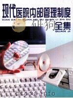 现代医院内部管理制度全集  第4卷（ PDF版）