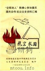 航空救国空军诗人陈禅心参加重庆国共合作抗日文史资料汇编莆田市城厢区政协文史资料第1辑 1994 PDF电子版封面 陈禅心政协福建省莆田市城厢区委员会文史资料研究委员会著