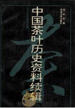 中国茶叶历史资料续辑 方志茶叶资料汇编 1991 PDF电子版封面 7810234455 朱自振编