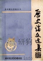 历史论文选集 1982 PDF电子版封面 贵州师大学报编辑部编