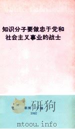 知识分子要做忠于党和社会主义事业的战士  1992年12月9日朝鲜知识分子大会上的报告（1992 PDF版）