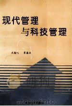 现代管理与科技管理 1993 PDF电子版封面 7810238345 王焕忱,李廉水著
