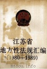 江苏省地方性法规汇编 1980-1989.4 1989 PDF电子版封面 7214003376 江苏省人民代表大会常务委员会法制委员会编