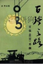 百强之路  百强县  市  采撷   1995  PDF电子版封面  7810500171  成明主编 