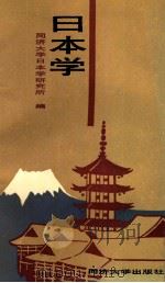 日本学 1990 PDF电子版封面 7560806996 同济大学日本学研究所编